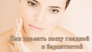 Как сделать лицо гладким и. Чистая красивая кожа в ваших руках. Специальные средства для снятия макияжа