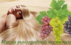 Масло виноградной косточки для волос