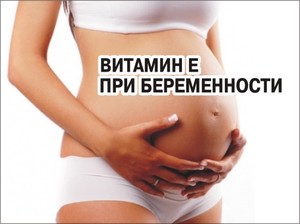 Витамин е при беременности
